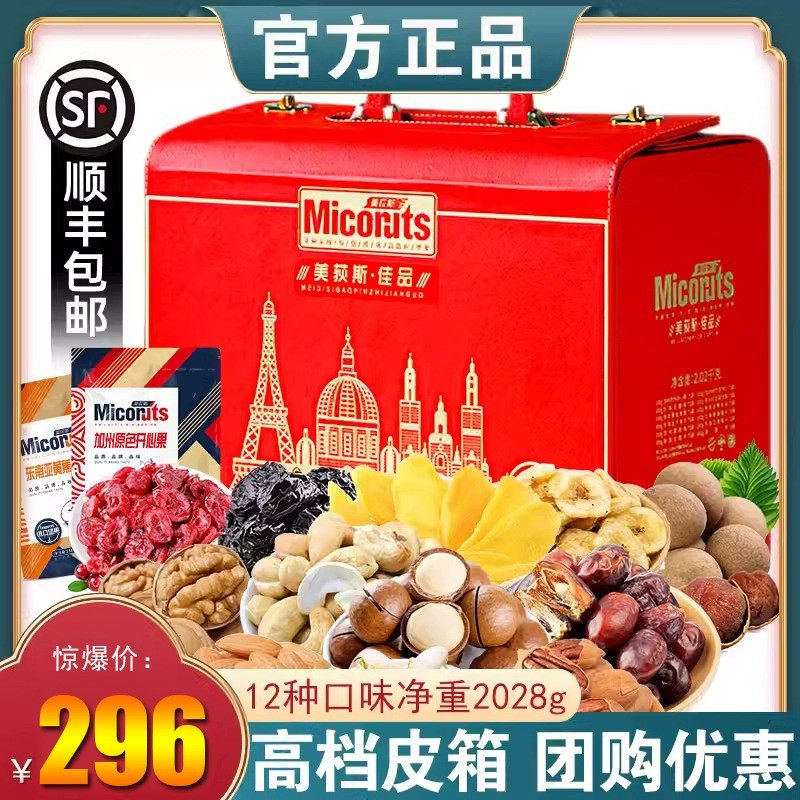 美荻斯佳品坚果礼盒装高档皮箱进口原料混合干果大礼包中秋节礼品