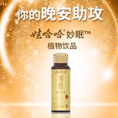 【现货】娃哈哈妙眠植物饮品γ-氨基丁酸口服液50ml*21瓶/盒正品