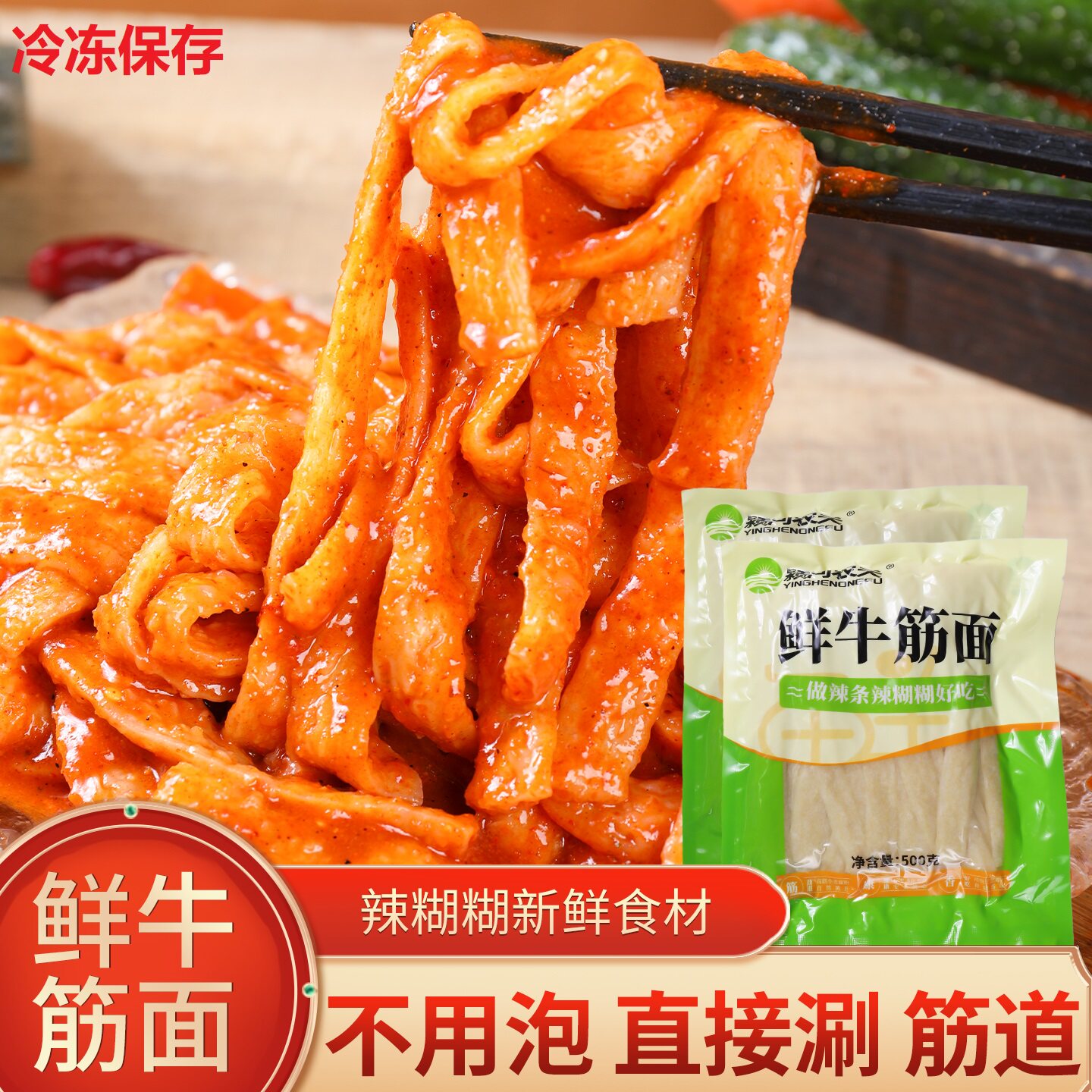 鲜牛筋面500克辣糊糊湿牛筋面 自制辣条 泡泡面速食陕西河南小吃