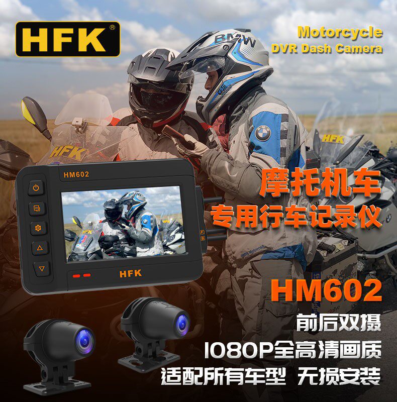 hfk hm602摩托车专用行车记录仪机车夜视高清防水前后双摄701 801