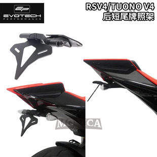 英国EP阿普利亚RSV4/TUONO V4 21+改装短尾牌照架上移车牌架