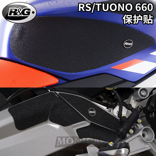 RG阿普利亚RS/TUONO660油箱保护