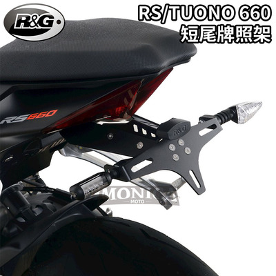 RG阿普利亚660改装短尾牌照架