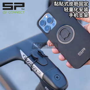 德国SP轻量化黏贴式皮筋固定Garmin手机Wahoo支架山地公路自行车