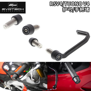 英国EP阿普利亚RSV4/TUONO V4 21+改装刹车护弓离合防摔手把堵头