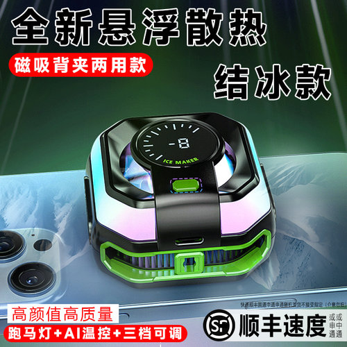 2025【半悬浮结冰款】手机散热器