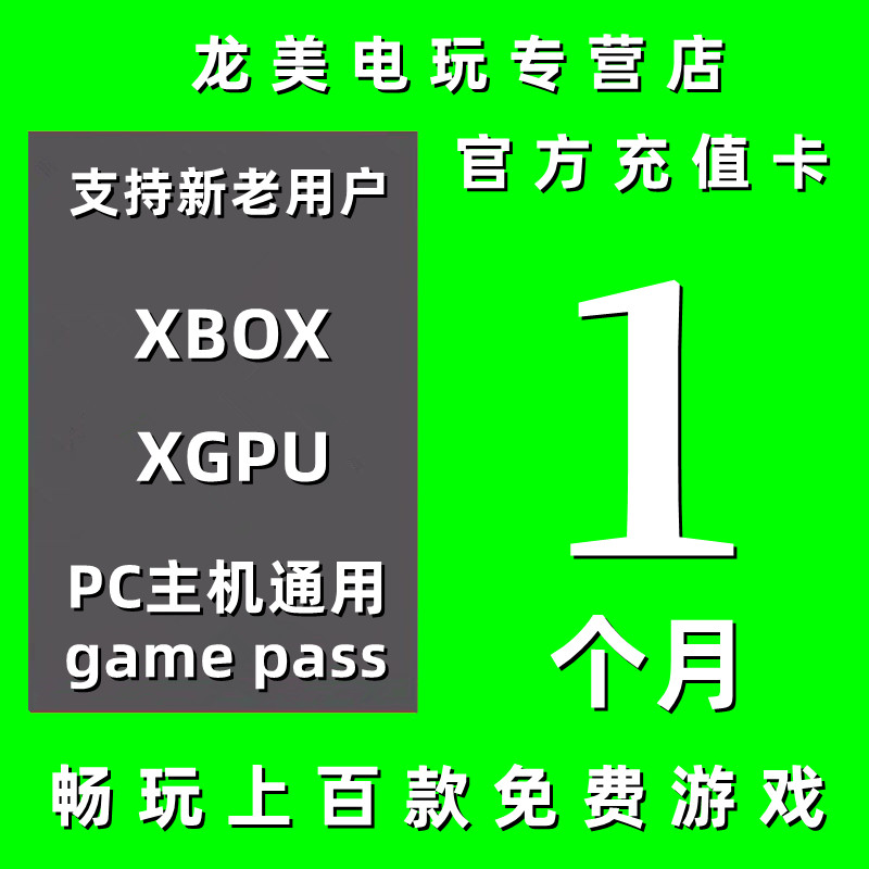 XGPU1个月充值卡Xbox Game Pass Ultimate30天一个月终极会员EA Play金会员星空pc主机xgp兑换码激活码礼品卡使用感如何?