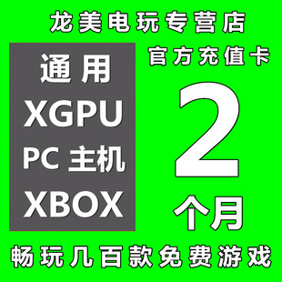 Pass Game Ultimate 60天pgp终极会员pc主机 XGPU2个月充值卡Xbox 激活码 Play金会员星空xgp兑换码 礼品卡