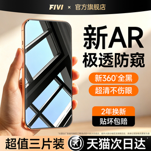 [新360度防窥]fivi适用苹果17Promax钢化膜iPhone16手机膜15新款14plus防偷窥13贴膜12防指纹全屏保护AR防摔x