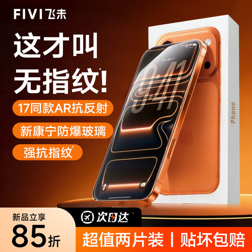 FIVI适用苹果手机钢化膜