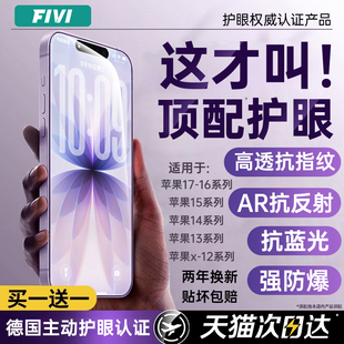 超AR德国顶配护眼 FIVI适用苹果17promax钢化膜iphone17pro手机膜16抗反射15防窥13贴膜plus康宁防蓝光保护