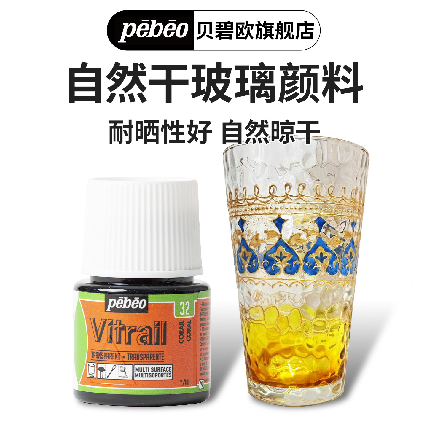 贝碧欧进口26色自然干玻璃画颜料 手绘装饰亚克力画玻璃窗彩半透明免烤速干油性 珐琅彩绘画贝碧欧旗舰店