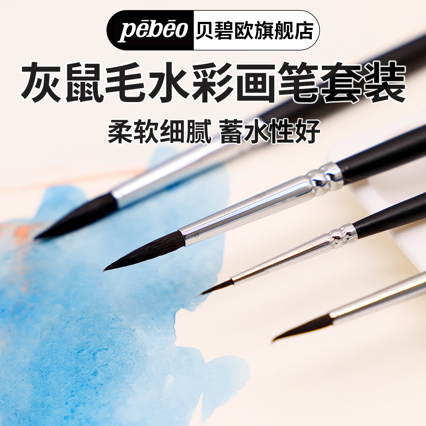贝碧欧水彩灰鼠毛勾线画笔卡装#0#4#000#2#6初学者成人学生美术专业套装水粉油画彩绘描边点晴画笔