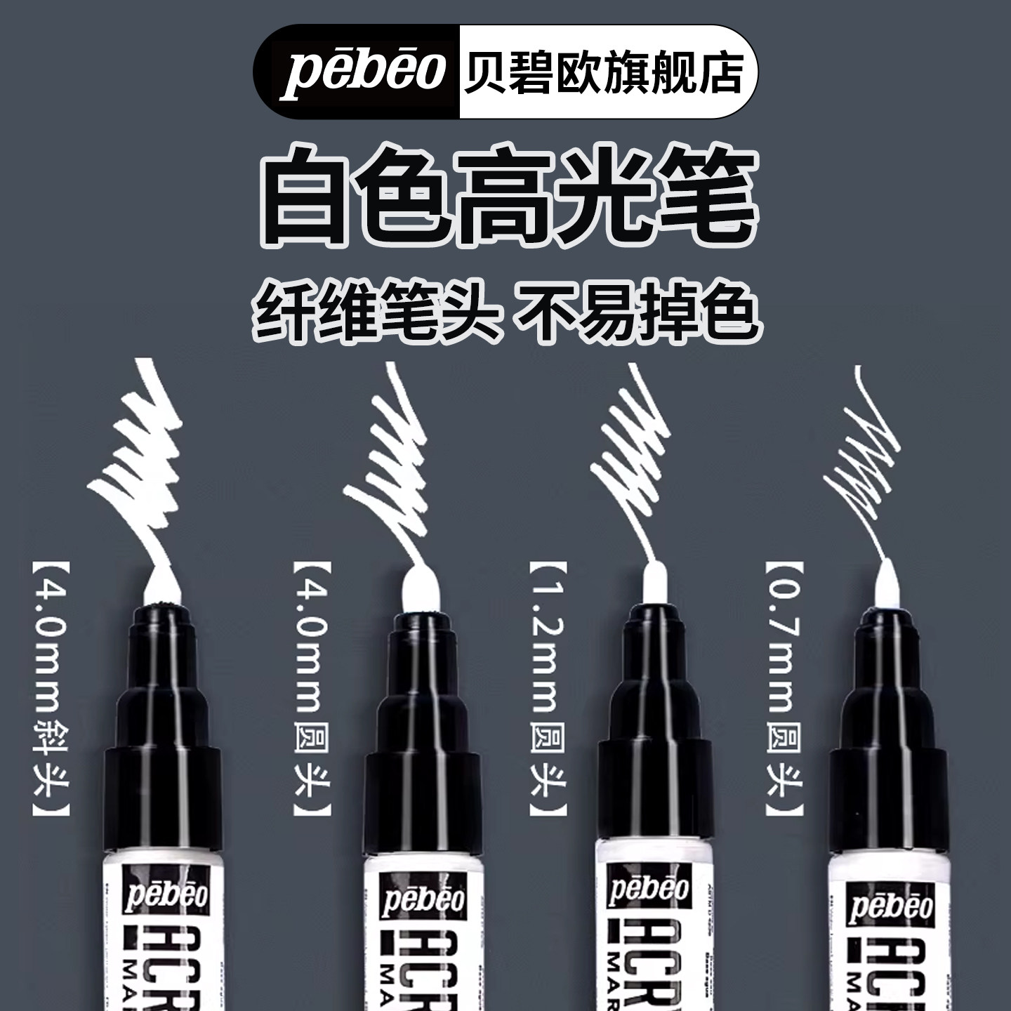 法国Pebeo贝碧欧丙烯高光笔白色标记高光美术绘画笔马克笔白色记号笔防水不掉色黑卡绘画专用油漆笔手绘diy