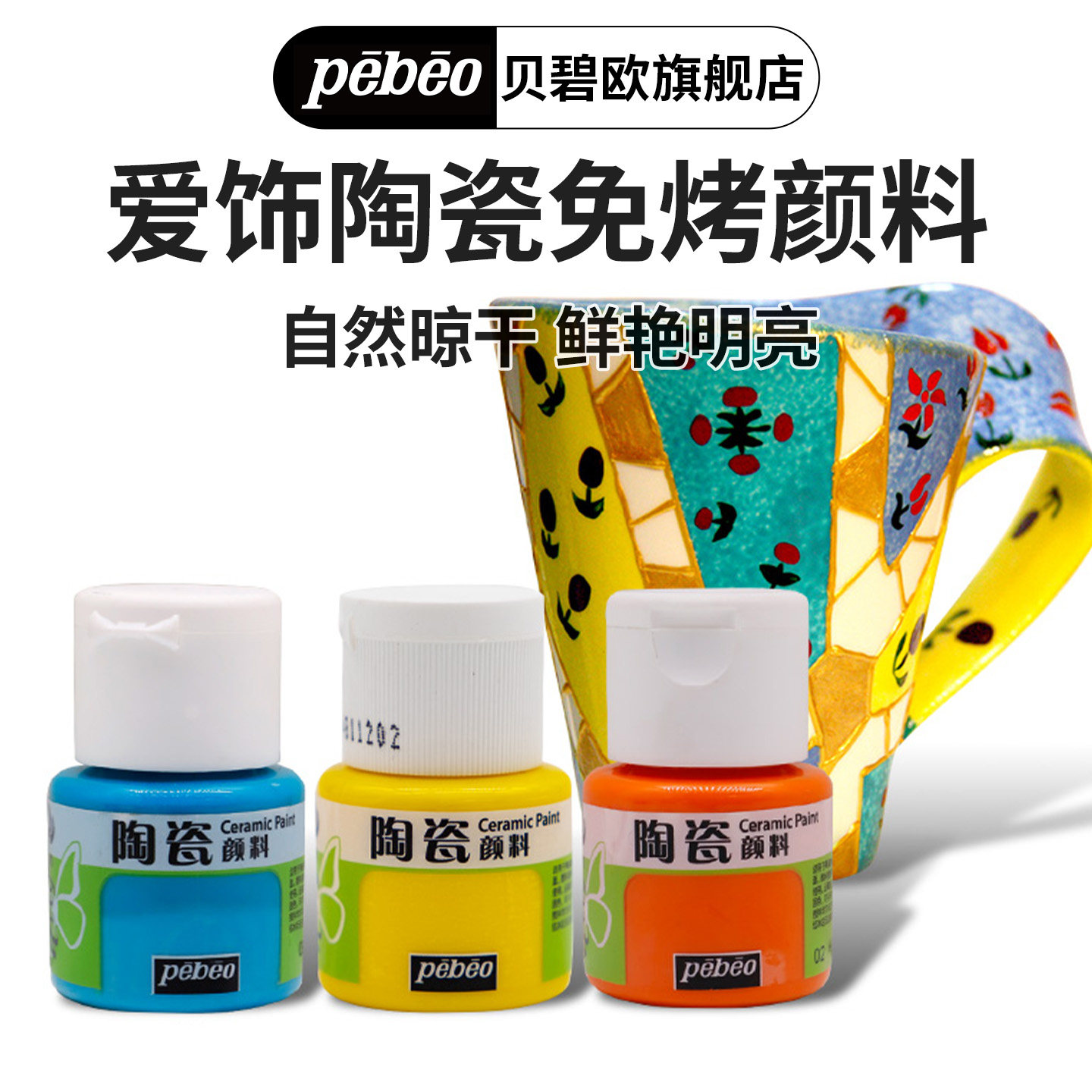贝碧欧爱饰陶瓷免烤颜料 手绘陶瓷杯花盆花瓶摆件彩绘手机亚克力颜料免烧陶瓷笔多肉花盆diy手绘彩绘玻璃颜料