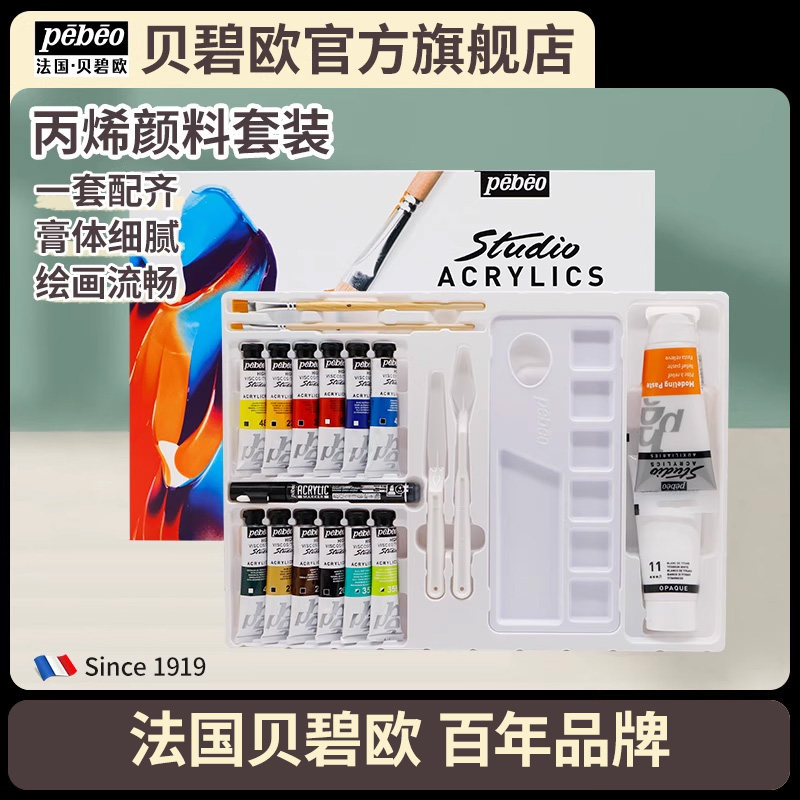 法国贝碧欧画家专用考生学生专用丙烯颜料套装含丙烯马克笔创意丙烯颜料套装