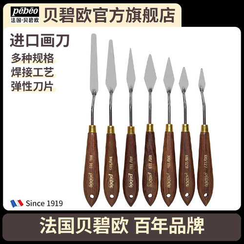 油画刮刀调色刀贝碧欧油画颜料
