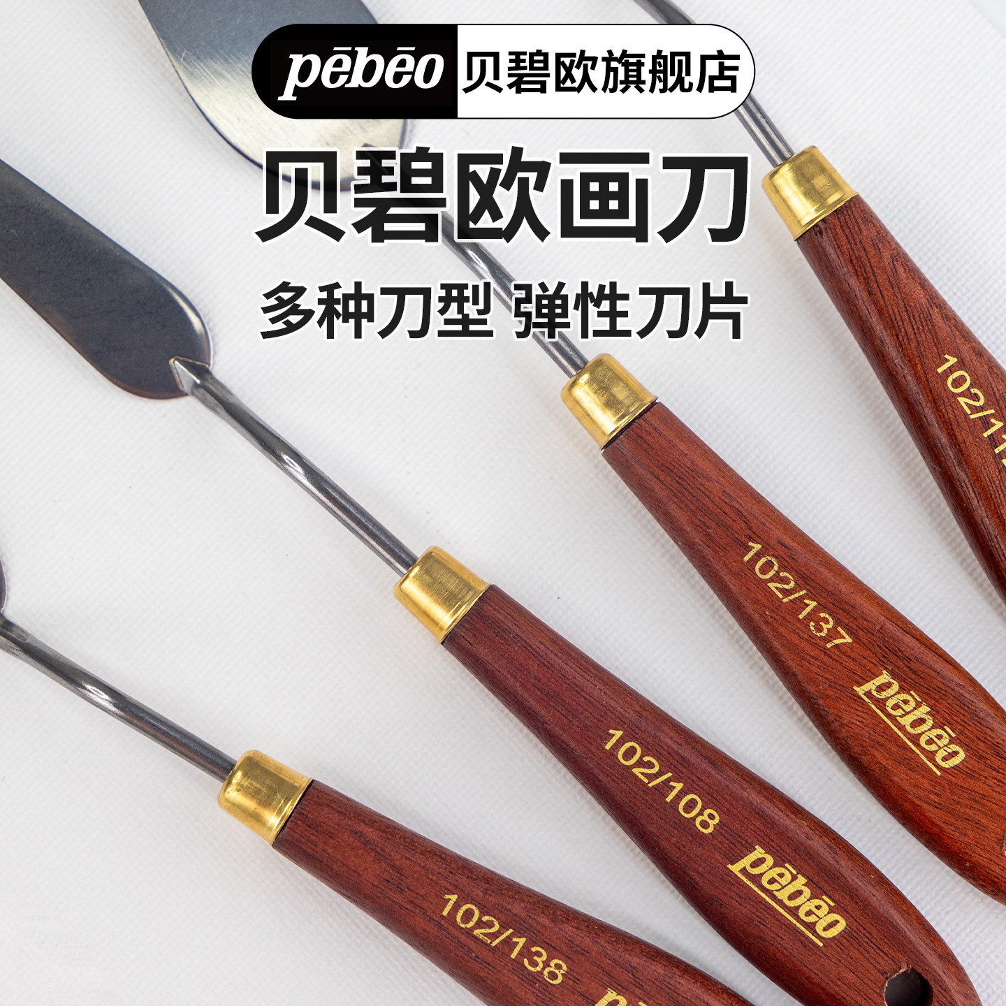 贝碧欧pebeo画刀多种规格可选油画棒画刀油画刮刀丙烯画刀刮刀