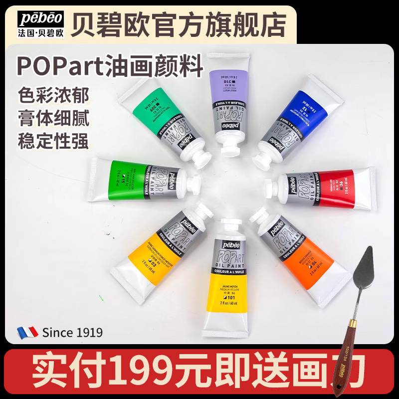 42色油画颜料贝碧欧POPart