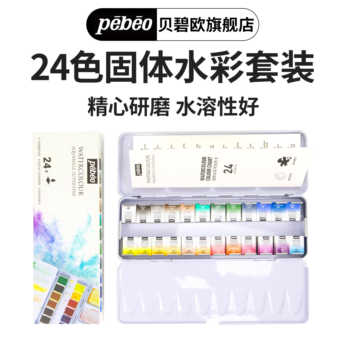 贝碧欧Pebeo 24色固体水彩套装水彩初学者浇筑水彩