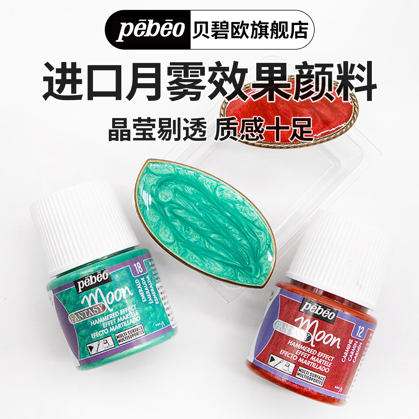 贝碧欧进口月雾效果颜料 diy手工制作首饰装饰颜料手绘彩绘画画