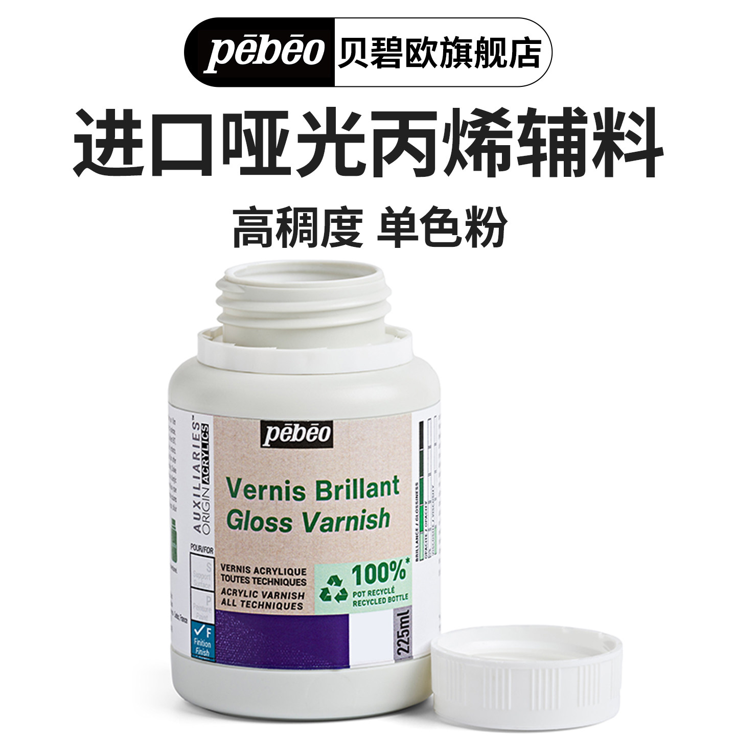 贝碧欧pebeo Origin进口环保丙烯颜料辅料助流媒介剂粘合剂石膏底料塑性膏亚光上光油缓干剂亮光上光剂