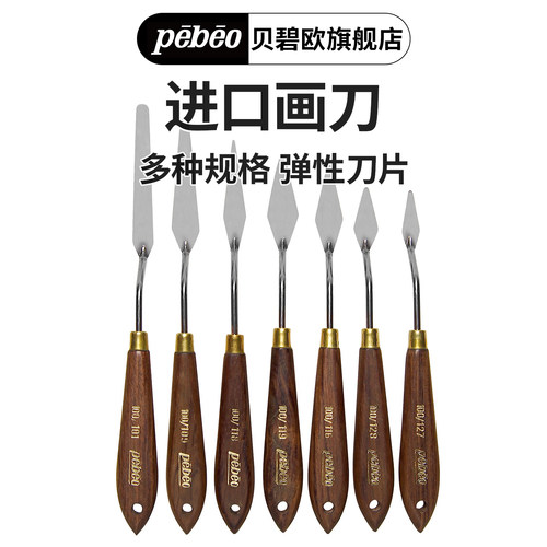 油画刮刀调色刀贝碧欧油画颜料