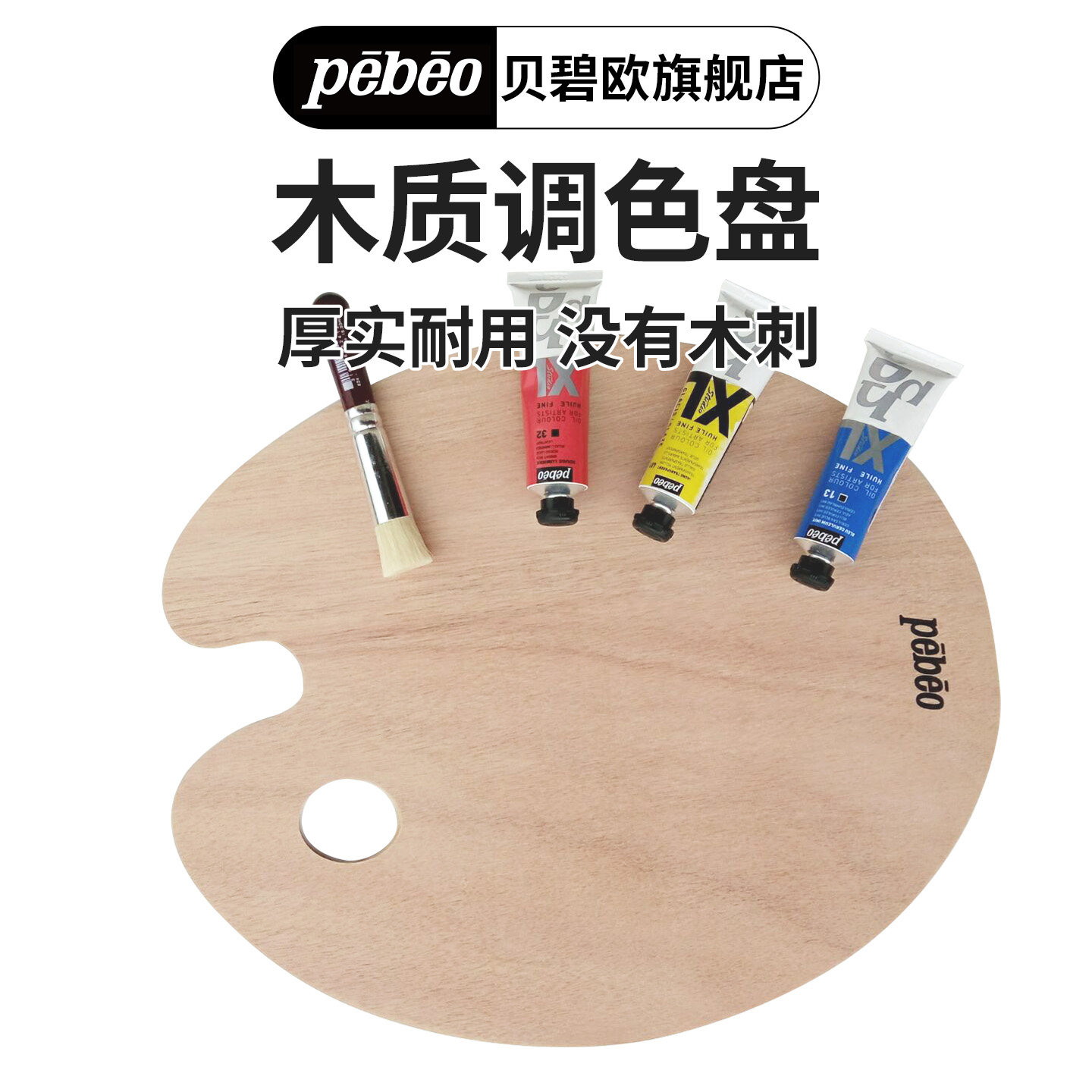 贝碧欧油画调色板椭圆木质实木大号调色盘丙烯油画水粉水彩颜料盘 美术绘画平板美术学生用油画工具