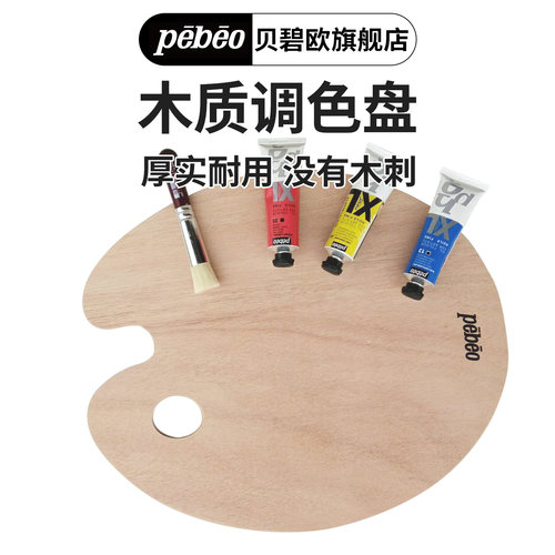 贝碧欧pebeo木制调色盘