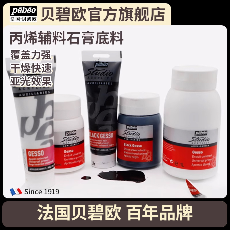 法国贝碧欧pebeo专业丙烯颜料