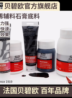法国贝碧欧Pebeo专业丙烯颜料油画颜料辅料白黑色石膏底料