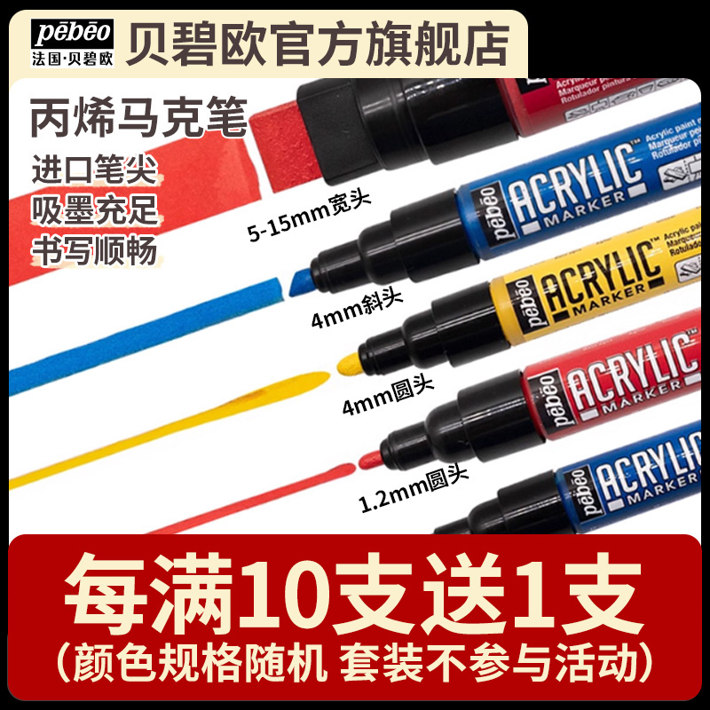 贝碧欧丙烯马克笔涂鸦防水高光笔36色套装12色斜头粗头漫画设计彩色斧形圆头贝碧欧旗舰店pebeo非水溶性笔