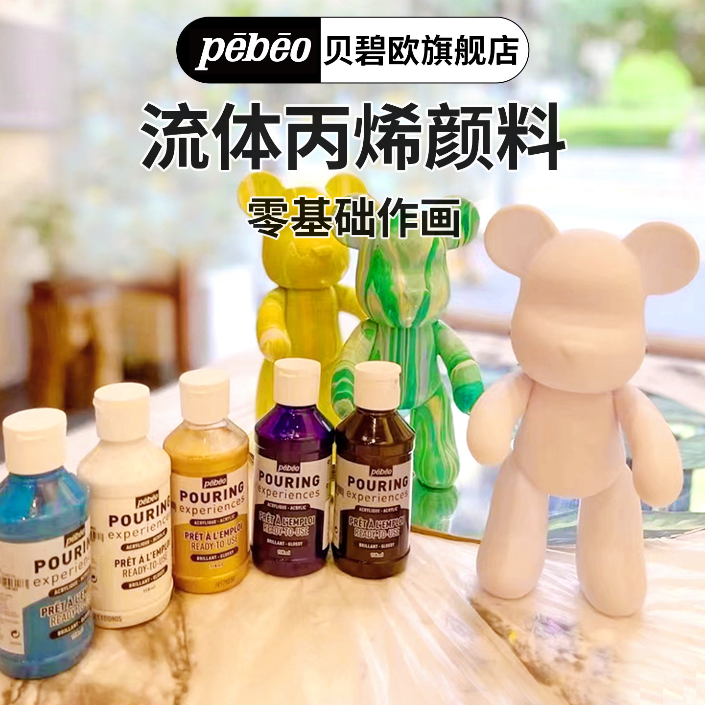 贝碧欧流体画颜料套装8色暴力熊DIY零基础绘画丙烯颜料工具套装液体流质画媒介剂细胞硅油浇筑画材料套装