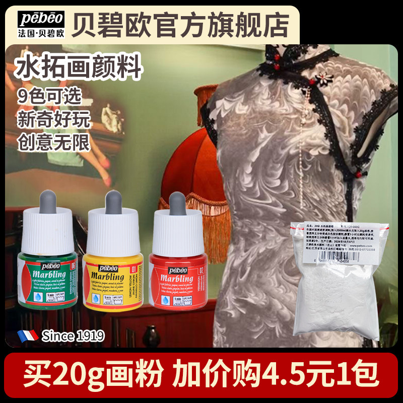 Pebeo贝碧欧水拓画颜料Marbling湿拓画浮水画水影画水上画画涂鸦贝碧欧旗舰店,文具电教/文化用品/商务用品,丙烯颜料,淘宝优惠券,粉丝福利购,淘宝优惠卷