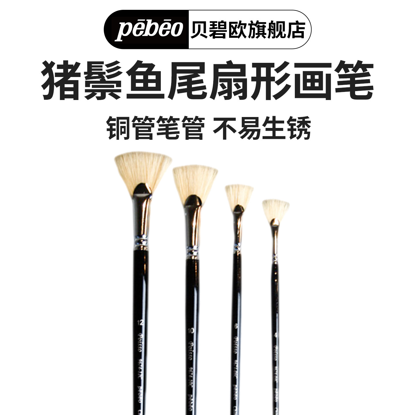 法国贝碧欧鱼尾扇形画笔油画画笔 手绘彩绘猪鬃毛画笔 色彩布毛笔水粉水彩画笔单支