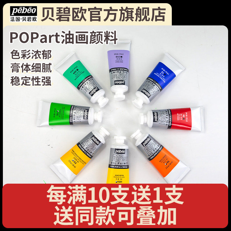 贝碧欧Pebeo波普油画POP art 60ml油画颜料42色钛白快干白油彩颜料贝碧欧旗舰店学院入门级油画颜料