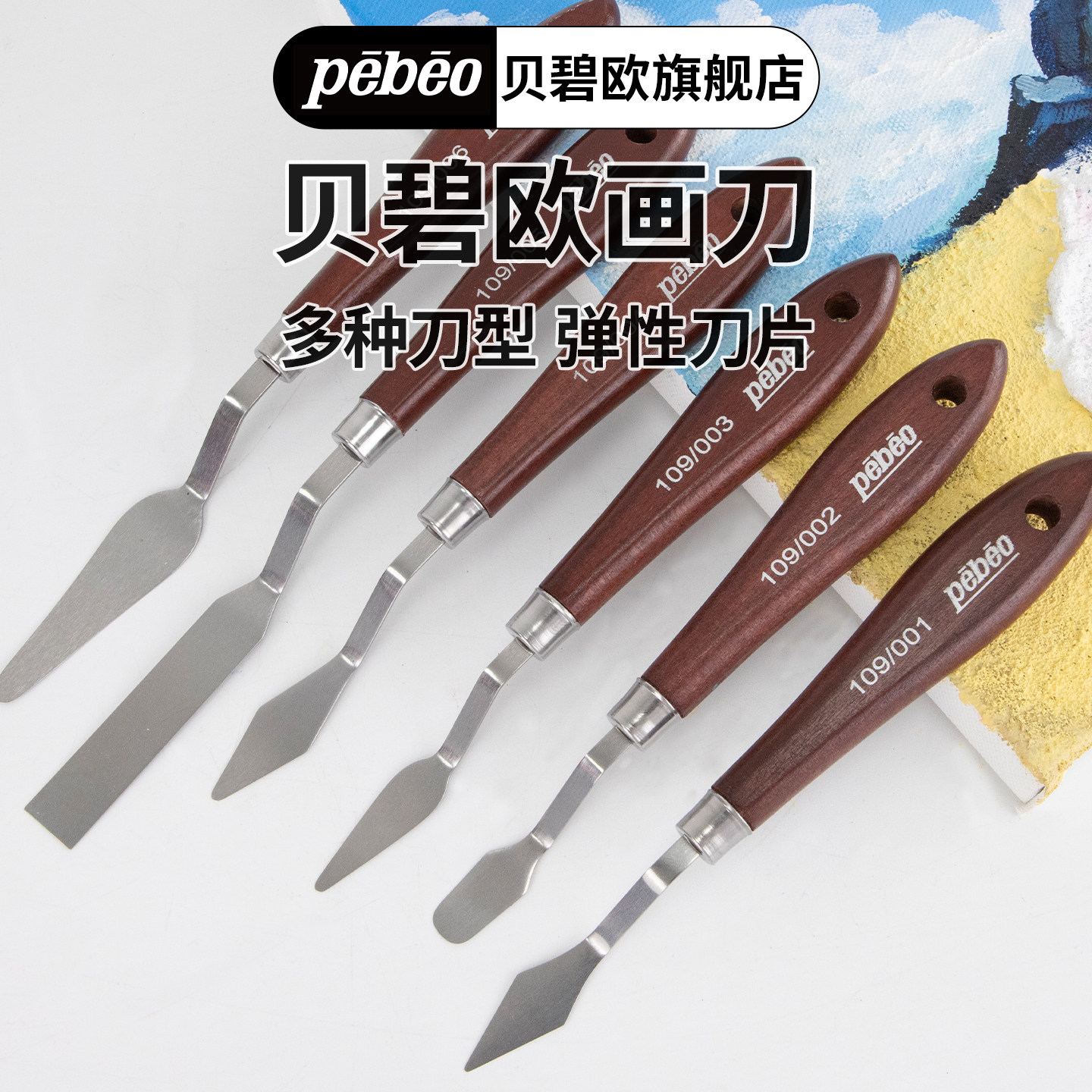 贝碧欧pebeo画刀多种规格可选油画棒画刀油画刮刀丙烯画刀刮刀套装