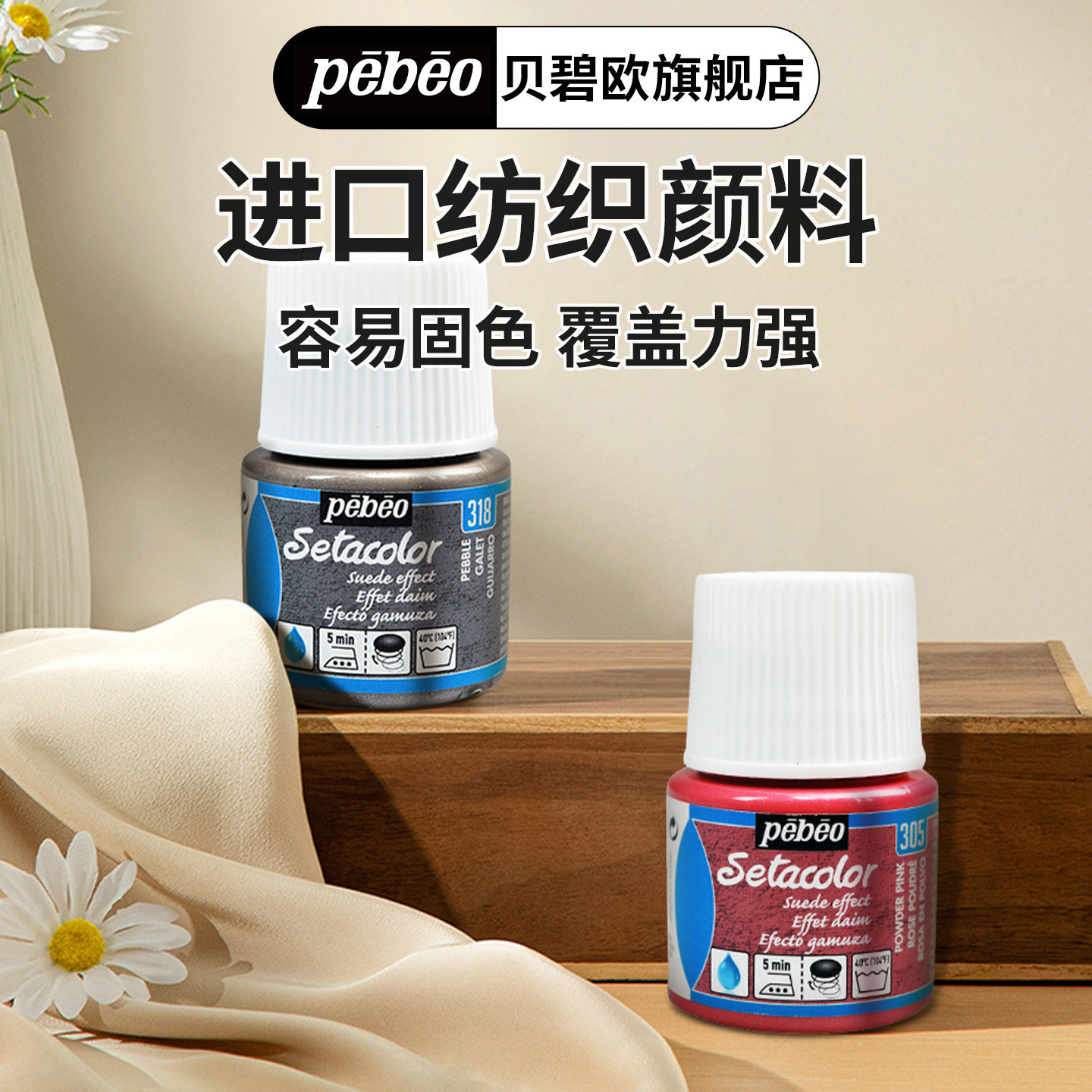 贝碧欧pebeo进口纺织纤维颜料 diy牛仔裤涂料T恤手绘衣服颜料丝网印刷熨烫固色