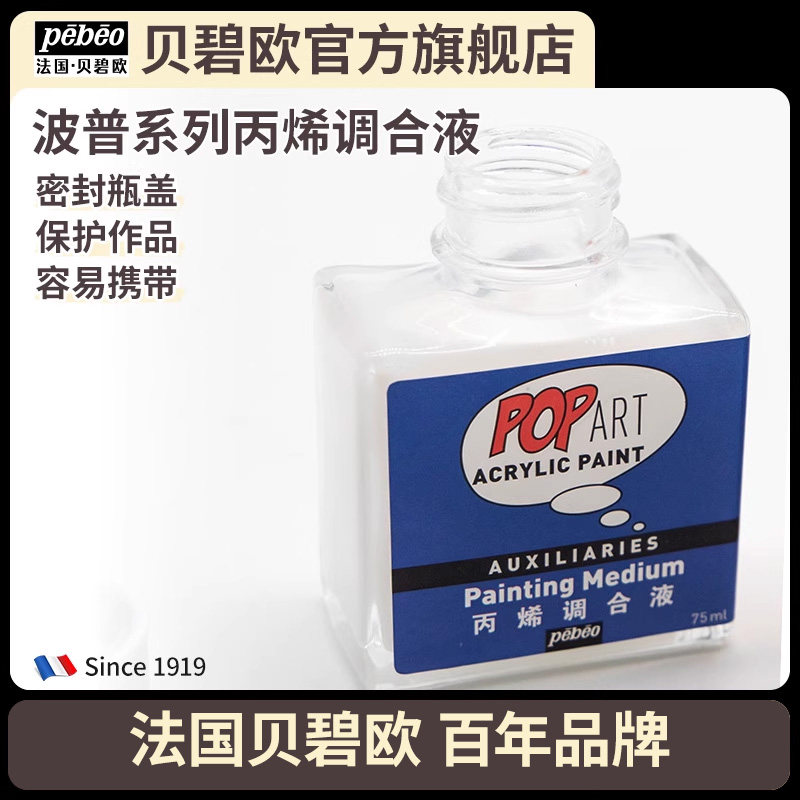 贝碧欧专业丙烯颜料调和液75ml瓶装 波普丙烯颜料调色剂炳稀流体画丙烯画颜料助剂媒介剂绘画材料美术用品