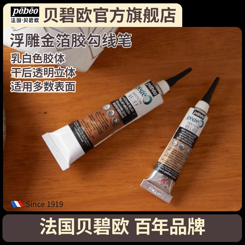 贝碧欧浮雕金箔胶勾线笔