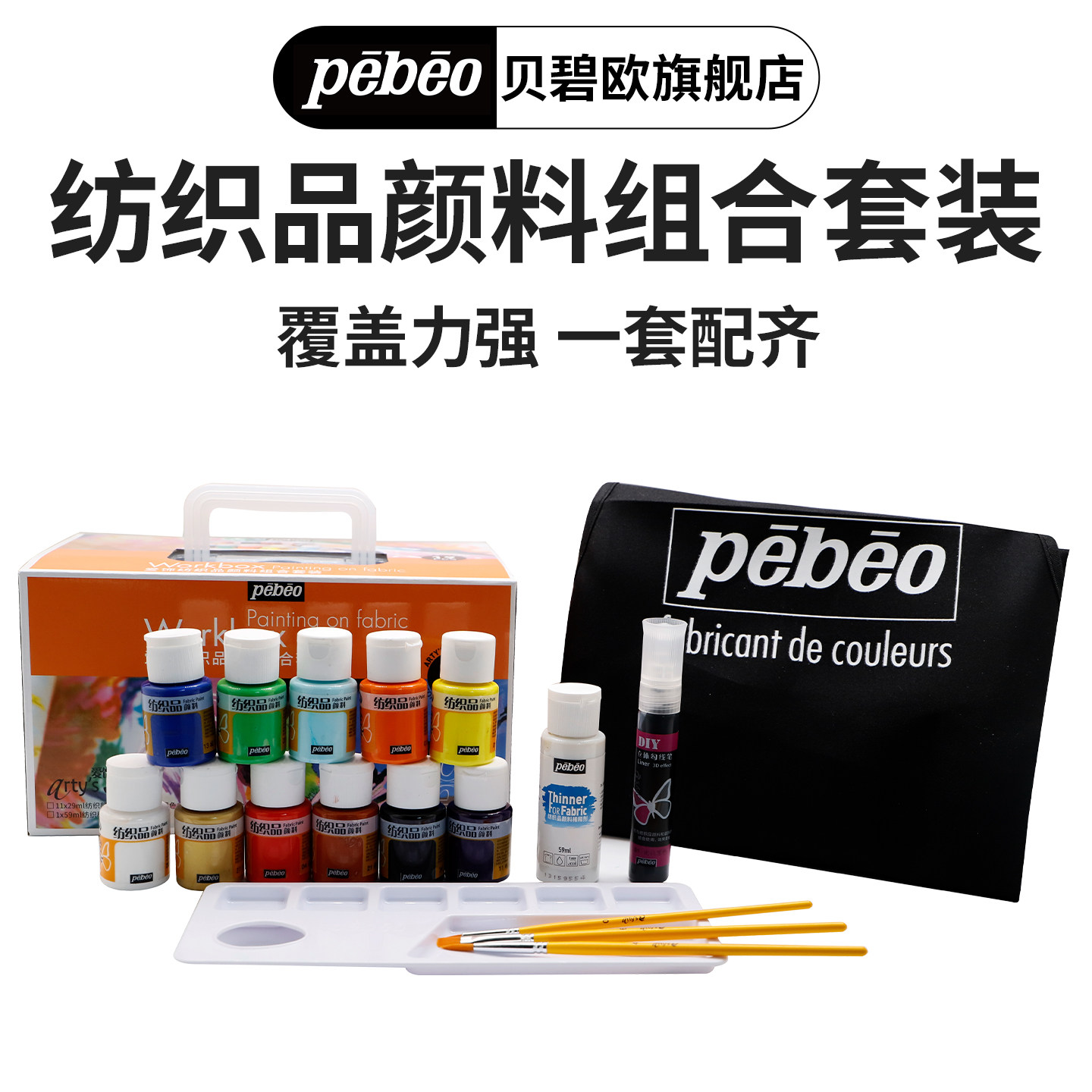 贝碧欧爱饰纺织纤维布绘颜料套装30色初学者套装纺织品颜料组合套装19件