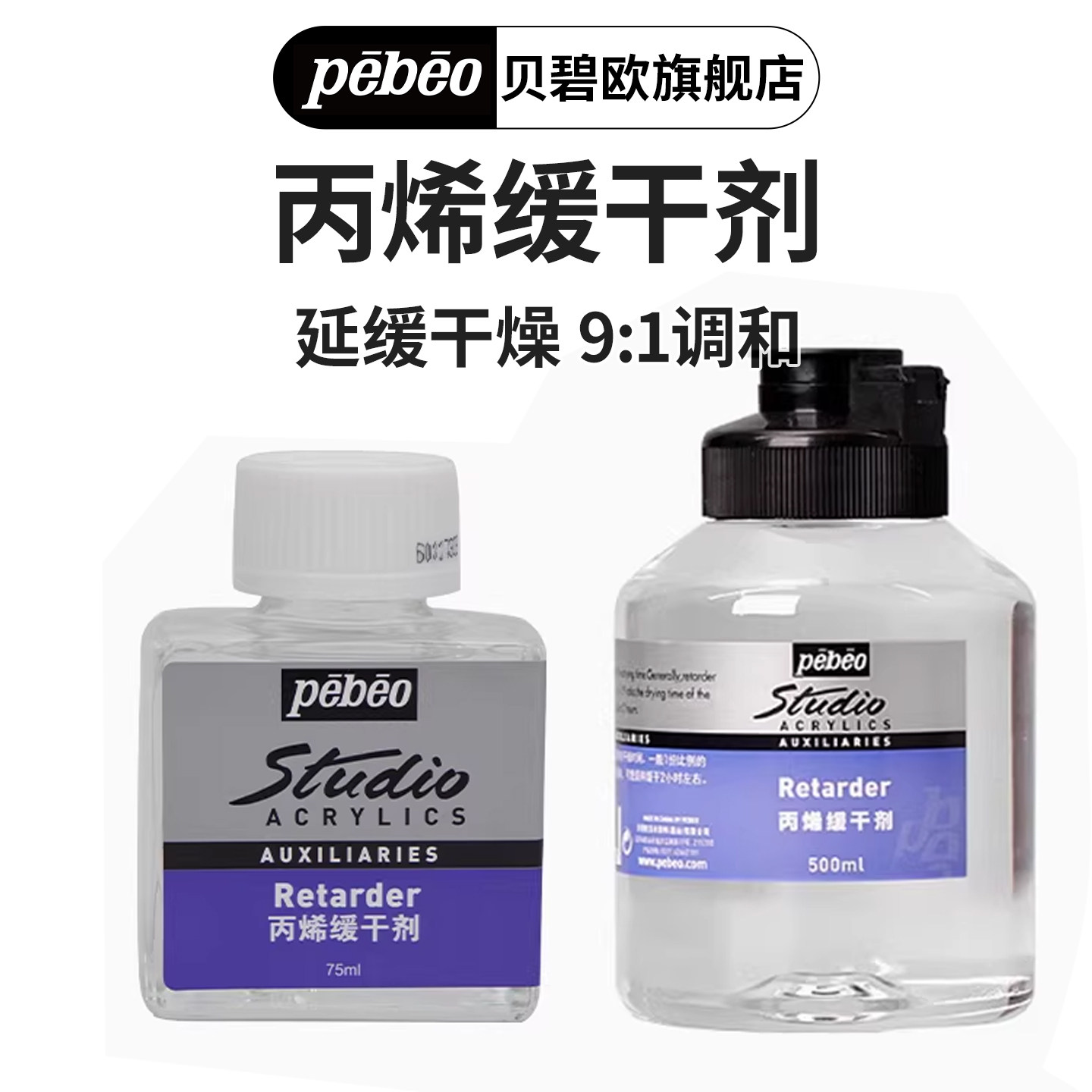 贝碧欧PEBEO丙烯缓干剂 500ml 75ML大瓶装贝碧欧天猫旗舰店丙烯辅料