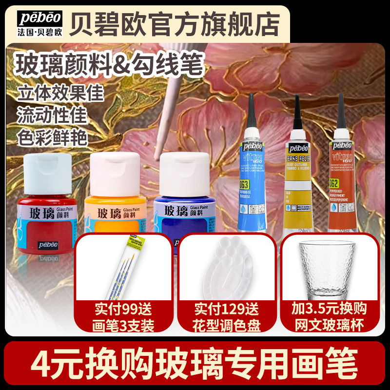 贝碧欧PEBEO爱饰玻璃颜料陶瓷学校社团防水手绘半透明彩绘亚克力画绘画彩珐琅掐丝彩画DIY喃心同款琉璃颜料