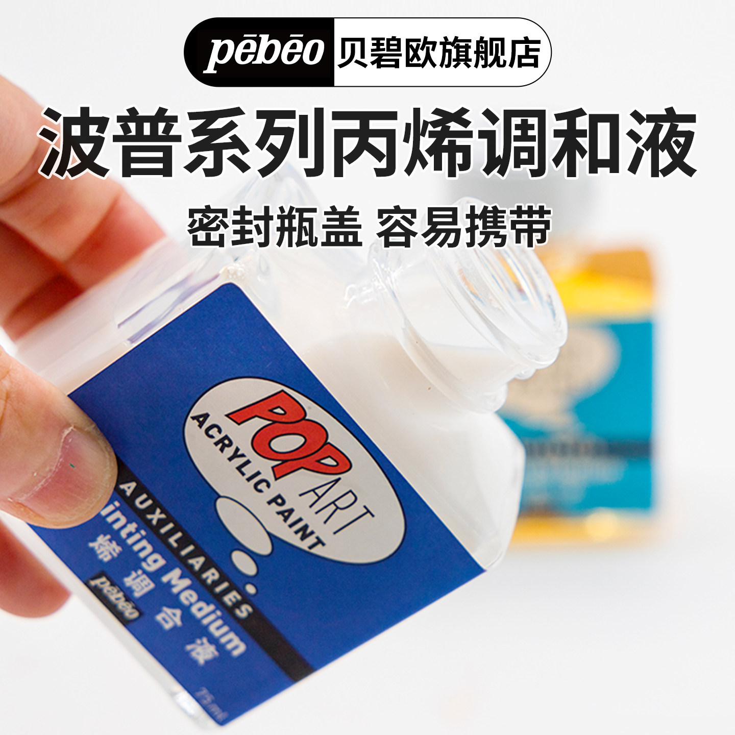 贝碧欧专业丙烯颜料调和液75ml瓶装 波普丙烯颜料调色剂炳稀流体画丙烯画颜料助剂媒介剂绘画材料美术用品