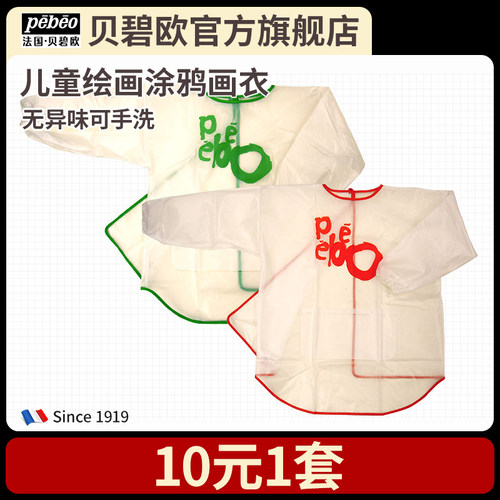 法国贝碧欧Pebeo儿童学生美术绘画防脏污水透明画衣长袖罩衫围裙
