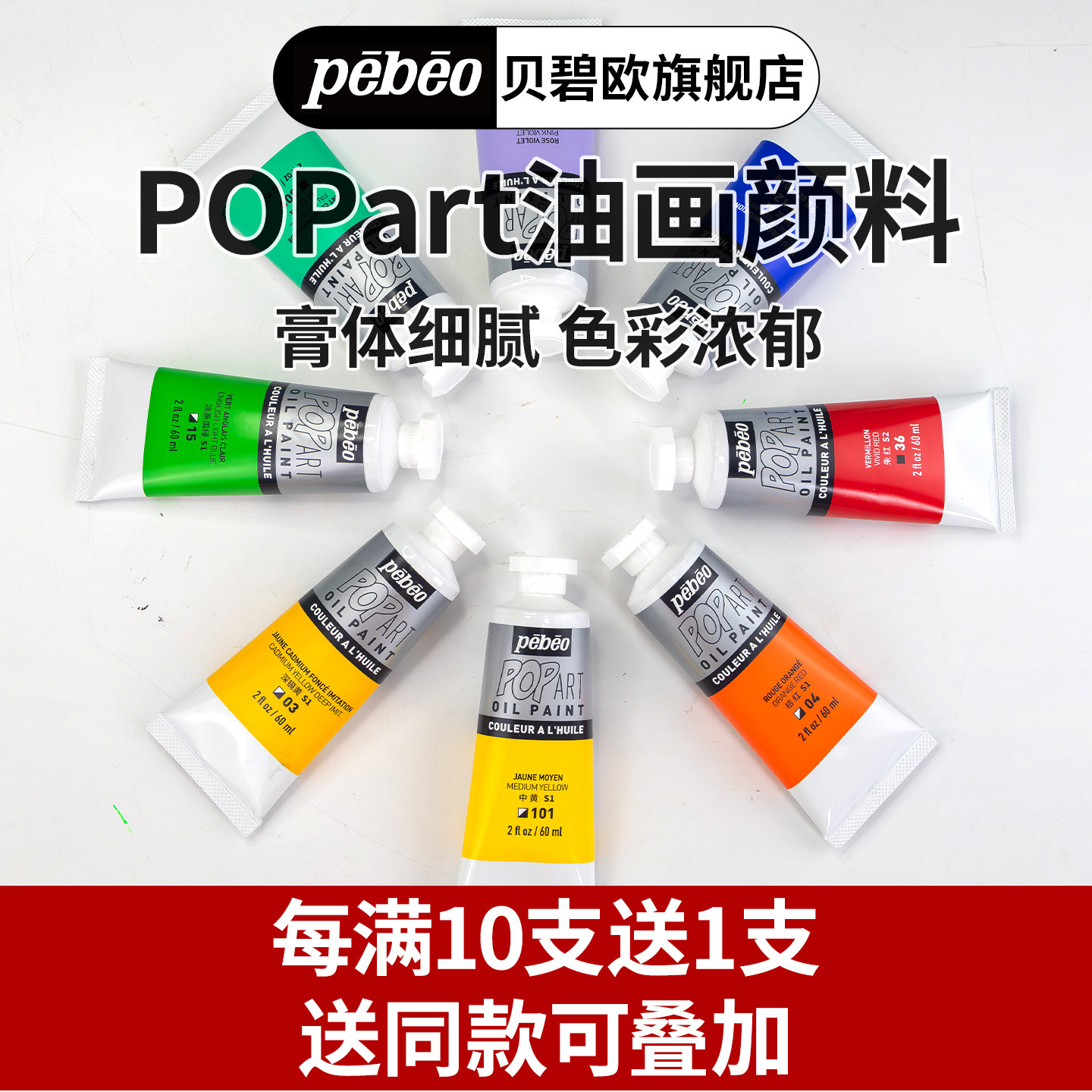 贝碧欧Pebeo波普油画POP art 60ml油画颜料42色钛白快干白油彩颜料贝碧欧旗舰店学院入门级油画颜料