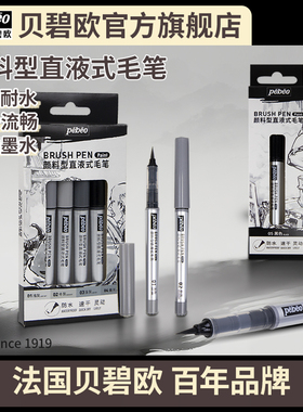 贝碧欧pebeo颜料型直液式毛笔画笔墨水毛笔浅灰软白水溶贝碧欧旗舰店