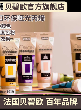 贝碧欧pebeo Origin进口环保丙烯颜料纯亚光丙烯高纯度50%单色粉耐光稳定丙烯