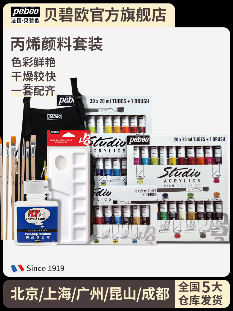 Pebeo丙烯漆10/20/30/40颜色套装初学者涂鸦丙烯漆墙漆防水DIY手