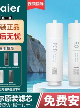 海尔净水器机HKC3000-R762D2U1/796/880/888/889/882/793 PCB滤芯